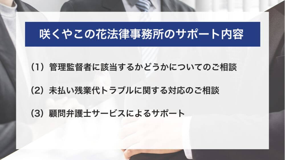 管理職の残業について弁護士に相談したい方はこちら