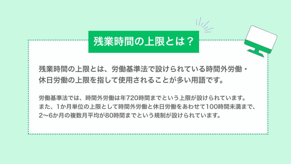 残業時間の上限とは？