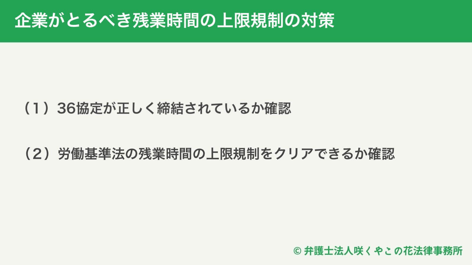 企業がとるべき残業時間の上限規制の対策