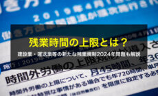 残業時間の上限とは？建設業・運送業等の新たな残業規制2024年問題も解説