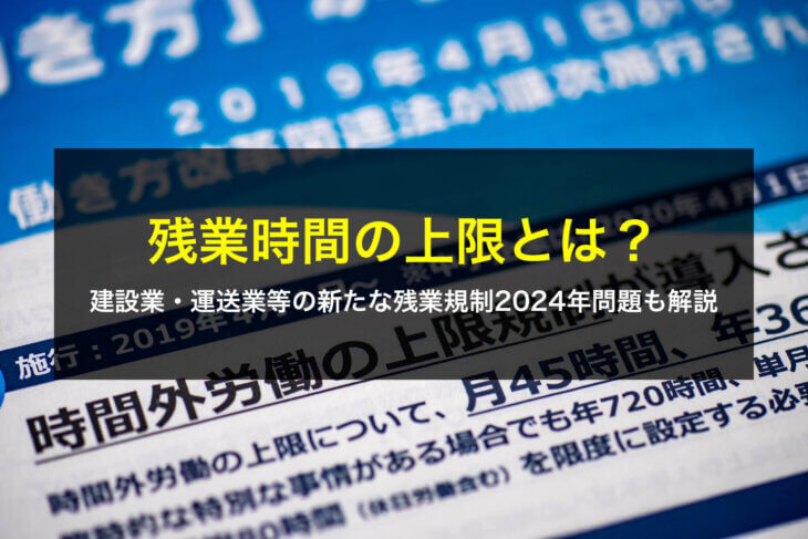 残業時間の上限とは？建設業・運送業等の新たな残業規制2024年問題も解説