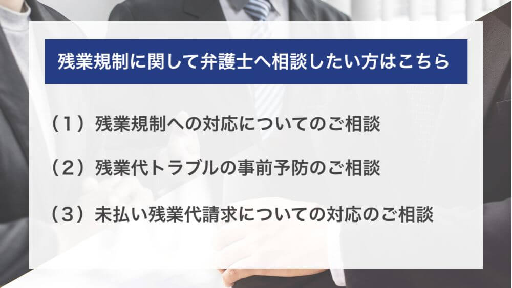 残業規制に関して弁護士へ相談したい方はこちら