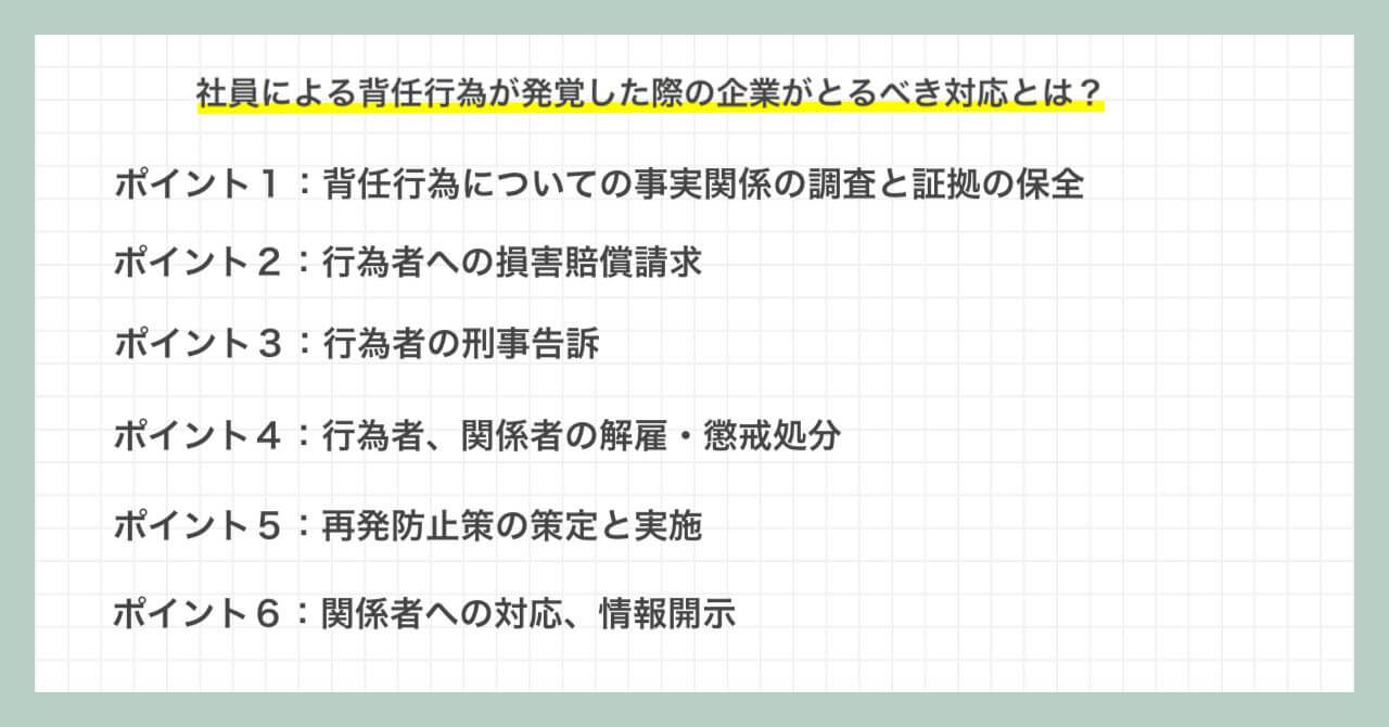 社員による背任行為が発覚した際の企業がとるべき対応まとめ