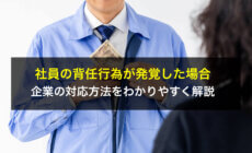 社員の背任行為が発覚した場合の企業の対応方法をわかりやすく解説