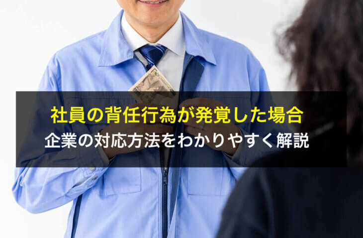 社員の背任行為が発覚した場合の企業の対応方法をわかりやすく解説