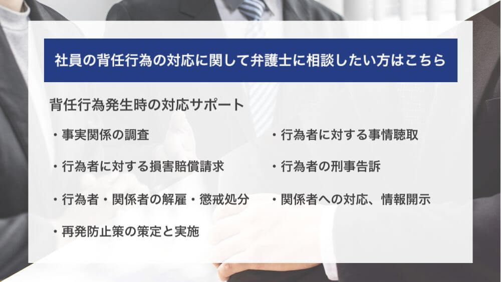 社員の背任行為の対応に関して弁護士に相談したい方はこちら