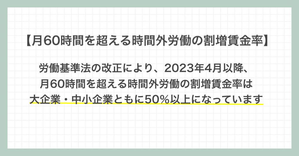 月60時間を超える時間外労働の割増賃金率は大企業・中小企業ともに50％以上