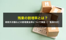 残業の割増率とは？時間外労働などの割増賃金率について解説【一覧表付き】