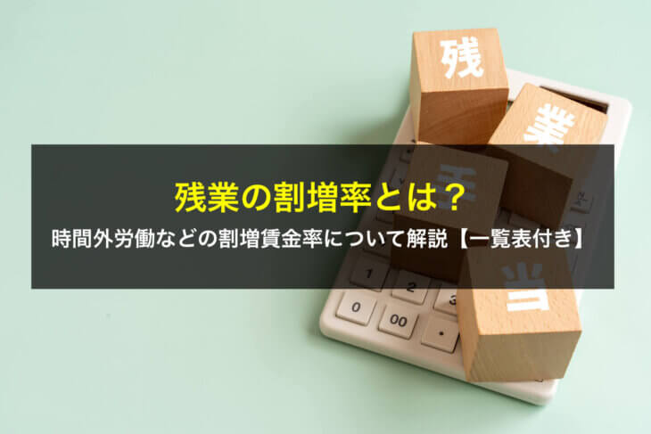 残業の割増率とは？時間外労働などの割増賃金率について解説【一覧表付き】