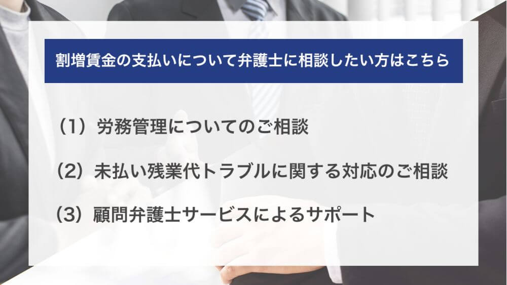 割増賃金の支払いについて弁護士に相談したい方はこちら（使用者側専門）