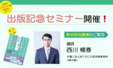 【出版記念セミナー】「訴訟リスクを回避する3⼤労使トラブル円満解決の実践的⼿法ーハラスメント・復職トラブル・残業代請求」無料特別講演のご案内