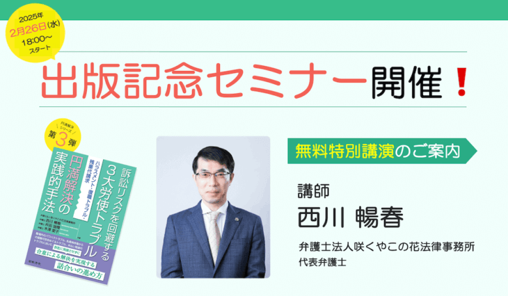 【出版記念セミナー】「訴訟リスクを回避する3⼤労使トラブル円満解決の実践的⼿法ーハラスメント・復職トラブル・残業代請求」無料特別講演のご案内