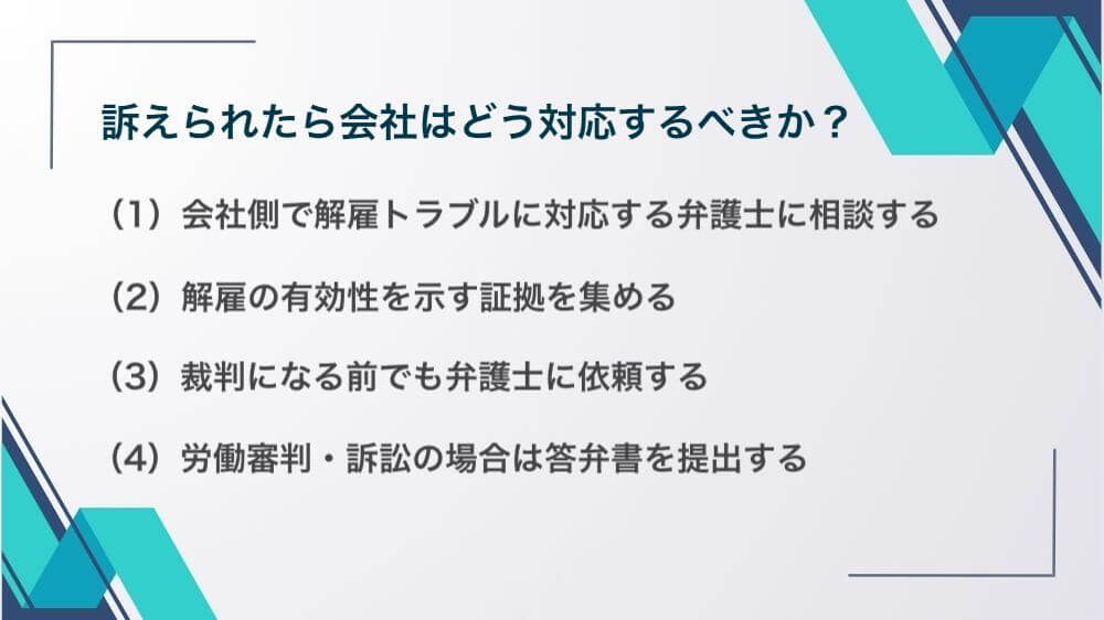 訴えられたら会社はどう対応するべきか？