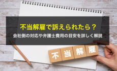 不当解雇で訴えられたら？会社側の対応や弁護士費用の目安を詳しく解説