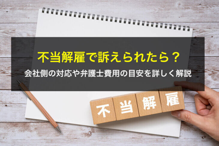 不当解雇で訴えられたら？会社側の対応や弁護士費用の目安を詳しく解説