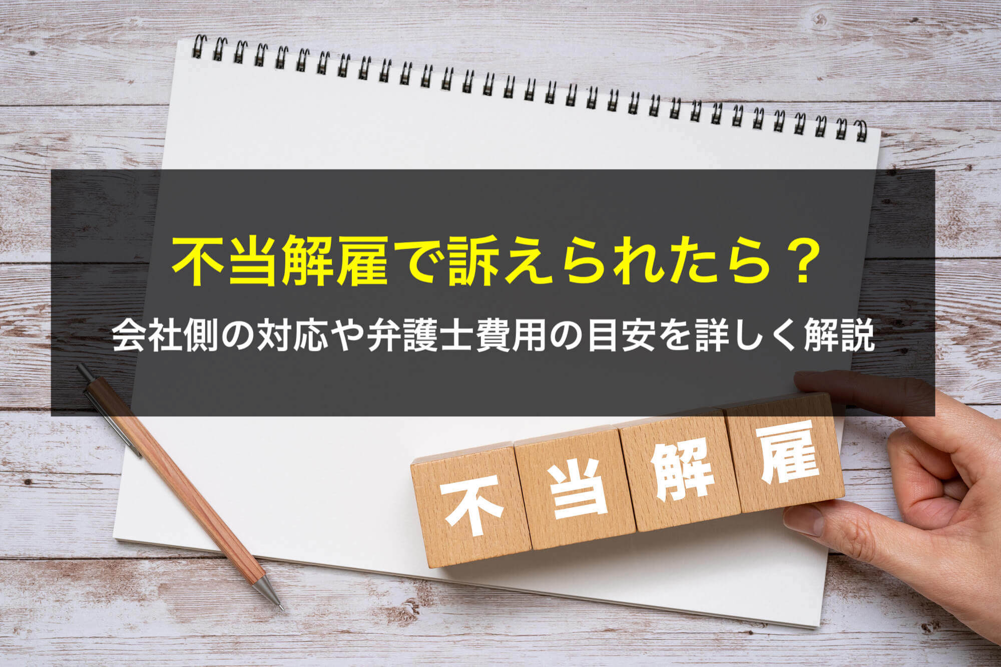 不当解雇で訴えられたら？会社側の対応や弁護士費用の目安を詳しく解説 - 咲くやこの花法律事務所