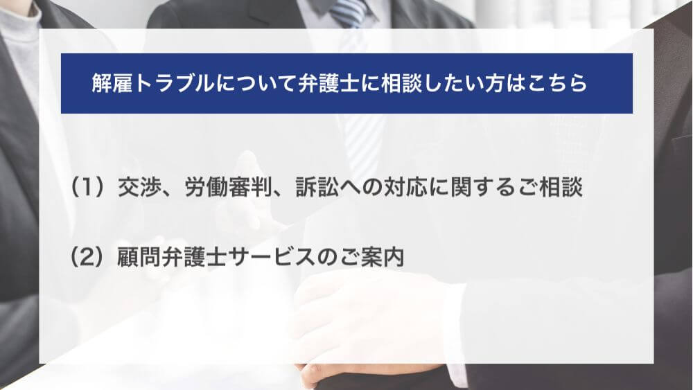 解雇トラブルについて弁護士に相談したい方はこちら