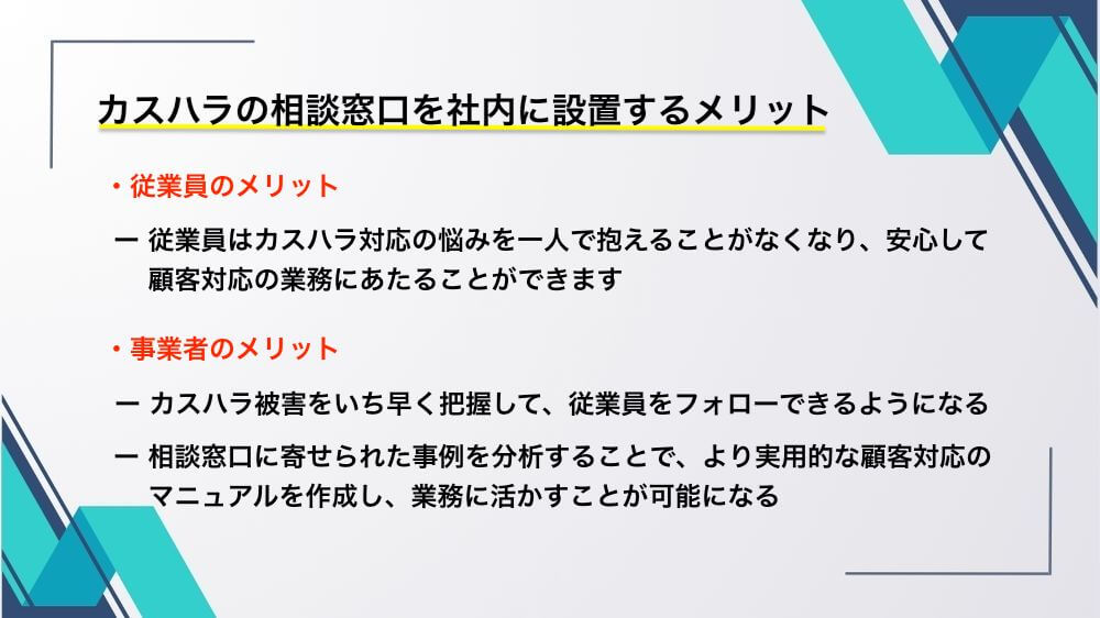 カスタマーハラスメントの相談窓口を社内に設置するメリット