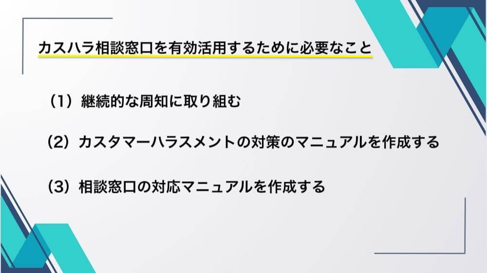 カスハラ相談窓口を有効活用するために必要なこと