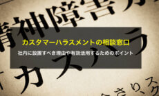 カスハラ相談窓口を社内に設置すべき理由や有効活用するためのポイント