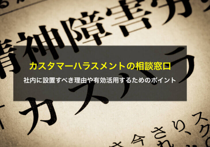 カスハラ相談窓口を社内に設置すべき理由や有効活用するためのポイント