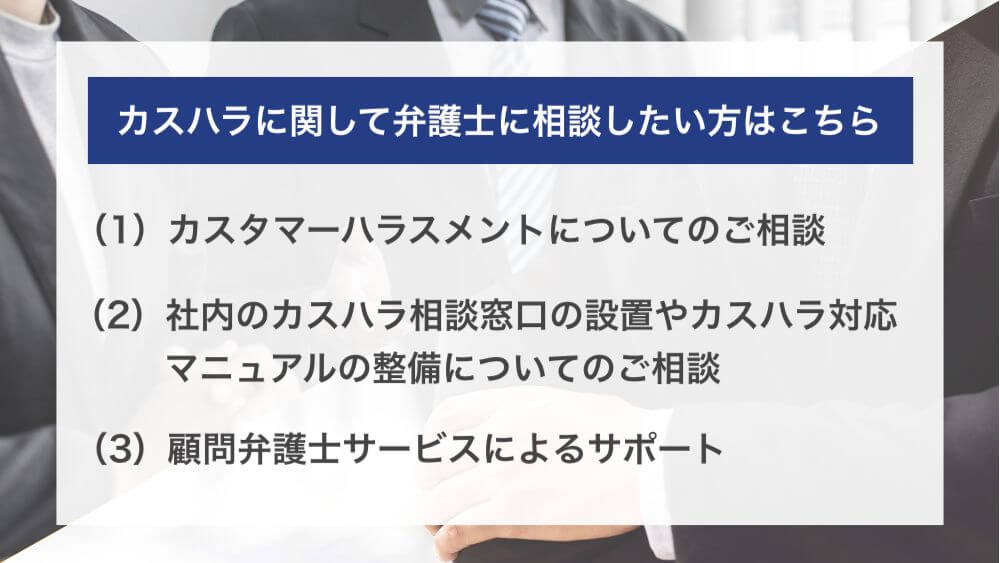 カスハラに関して弁護士に相談したい方はこちら