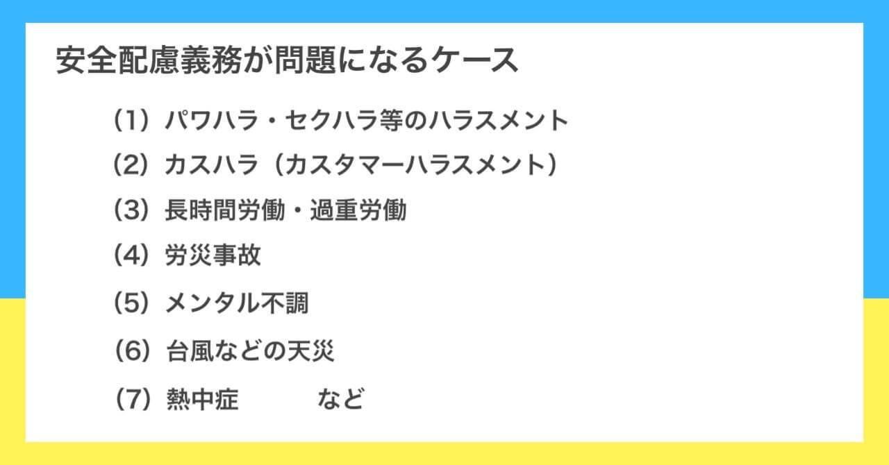 安全配慮義務が問題になるケースとは？