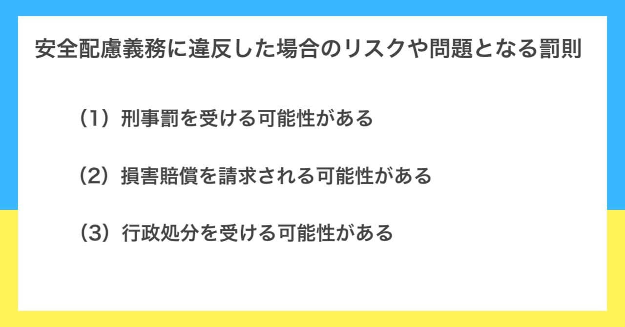 違反した場合のリスクや問題となる罰則