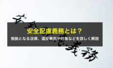 安全配慮義務とは？根拠となる法律、違反事例や対策などを詳しく解説