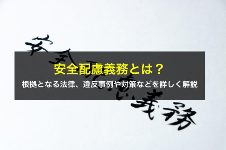 安全配慮義務とは？根拠となる法律、違反事例や対策などを詳しく解説