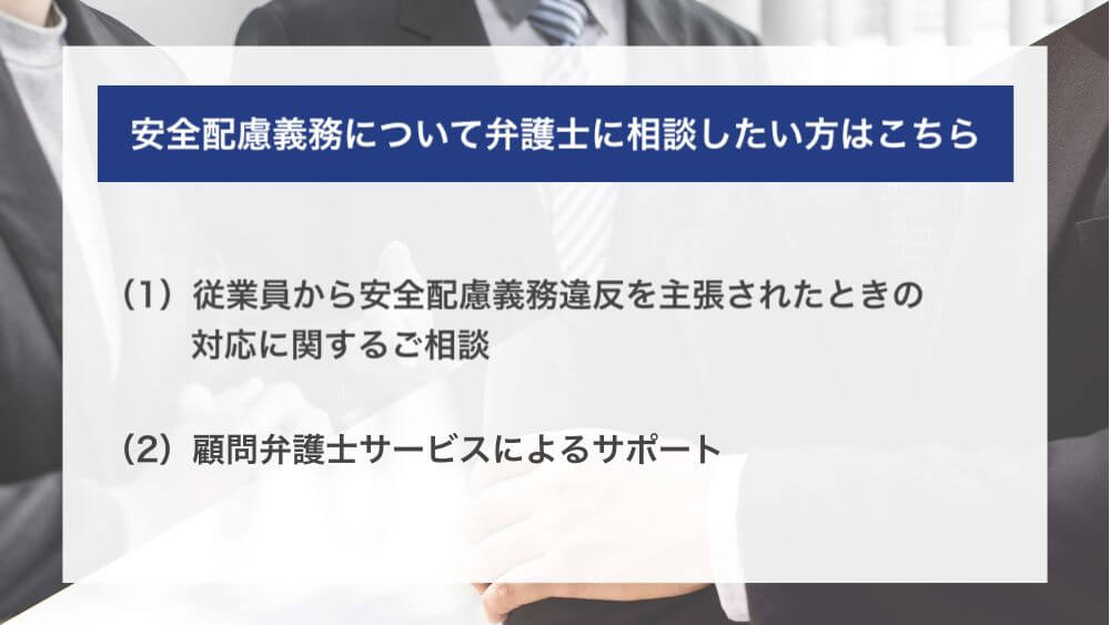 安全配慮義務について弁護士に相談したい方はこちら