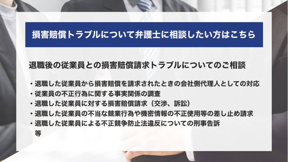 損害賠償トラブルについて弁護士に相談したい方はこちら