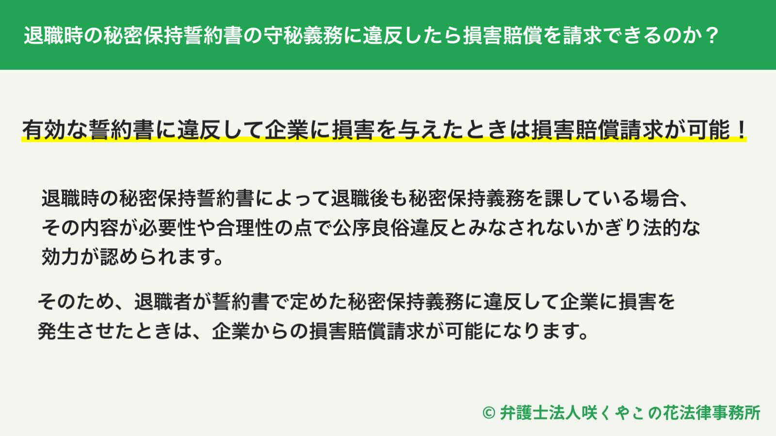 退職時の秘密保持誓約書の守秘義務に違反したら損害賠償を請求できるのか？