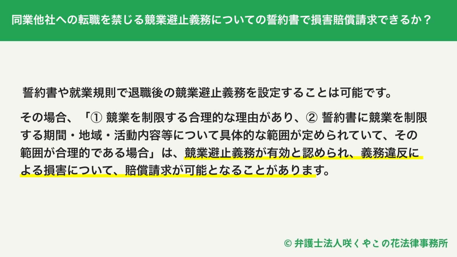 同業他社への転職を禁じる競業避止義務についての誓約書で損害賠償請求できるか？