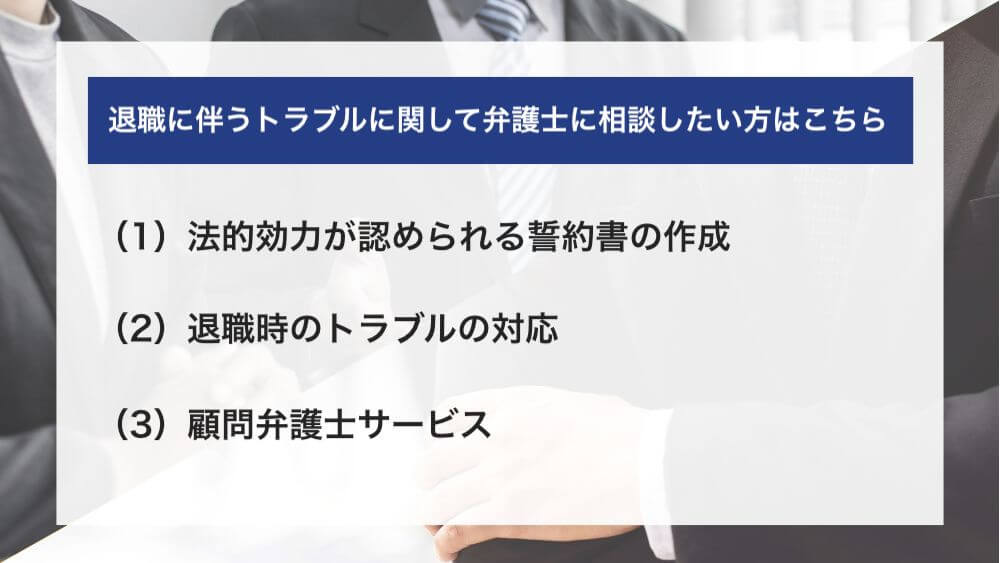 退職時の誓約書など退職に伴うトラブルに関して弁護士に相談したい方はこちら