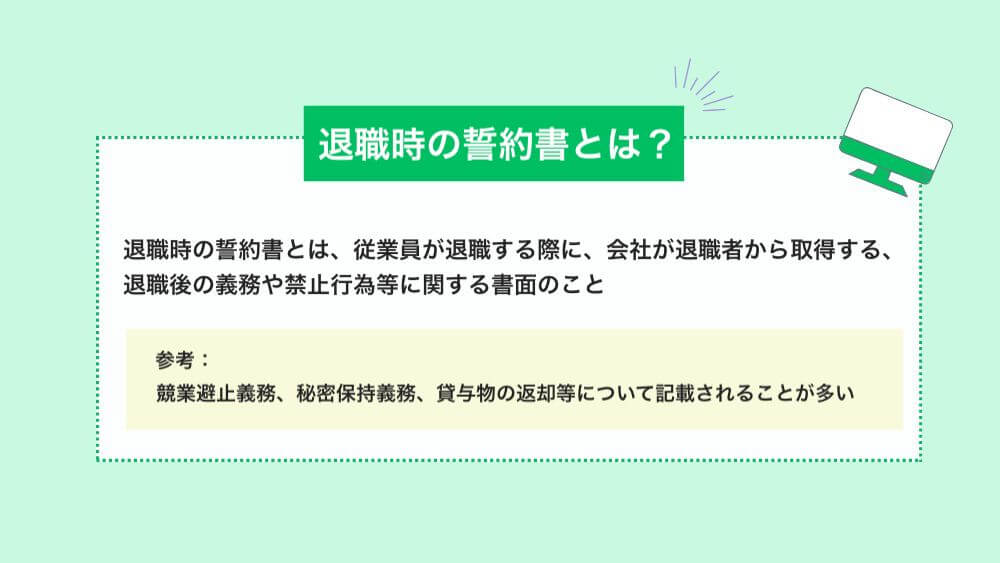 退職時の誓約書とは？