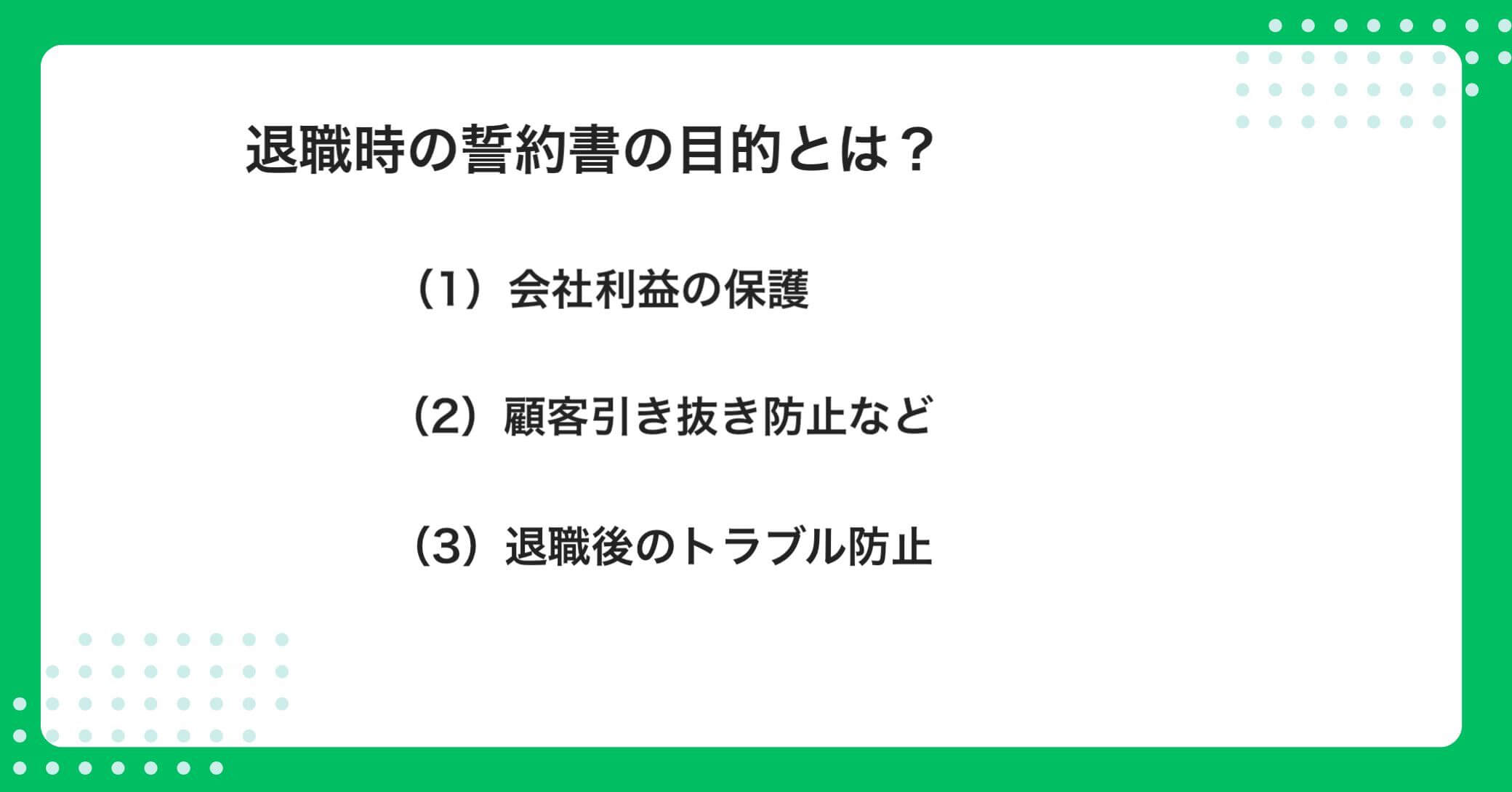 退職時の誓約書の目的とは？