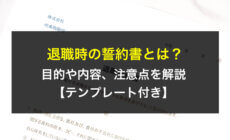 退職時の誓約書とは？目的や内容、注意点を解説【テンプレート付き】