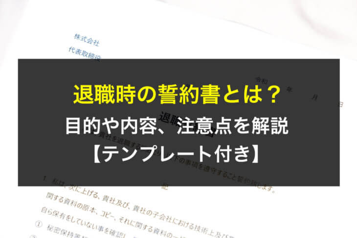 退職時の誓約書とは?目的や内容、注意点を解説【テンプレート付き】