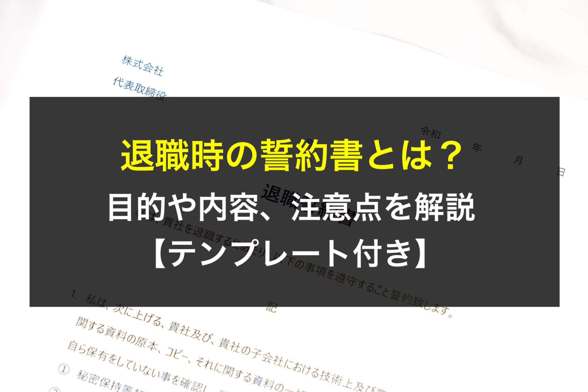 退職時の誓約書とは？目的や内容、注意点を解説【テンプレート付き
