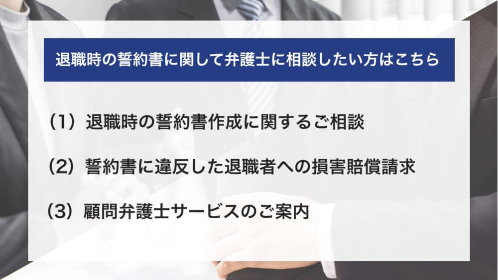 退職時の誓約書に関して弁護士に相談したい方はこちら