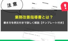 業務改善指導書とは？書き方を例文付きで詳しく解説【テンプレート付き】