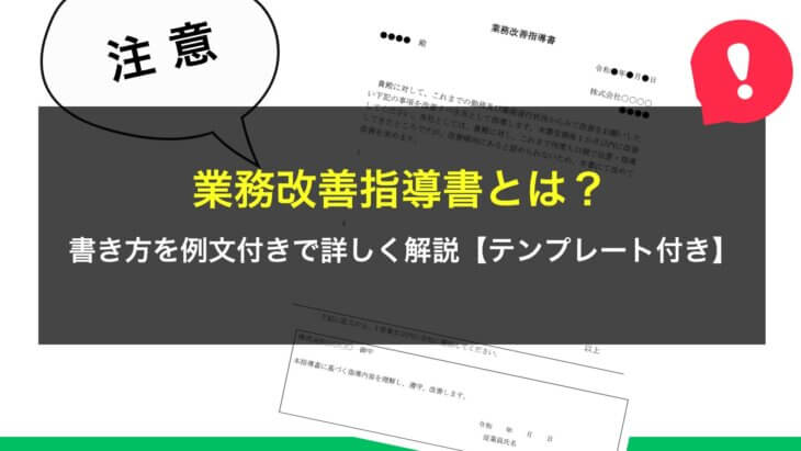 業務改善指導書とは？書き方を例文付きで詳しく解説【テンプレート付き】