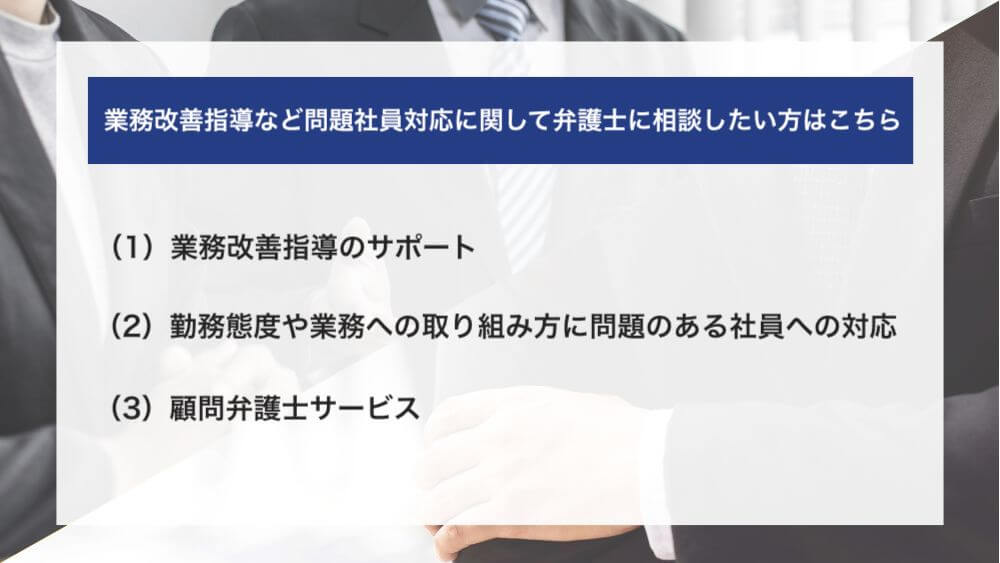 業務改善指導など問題社員対応に関して弁護士に相談したい方はこちら