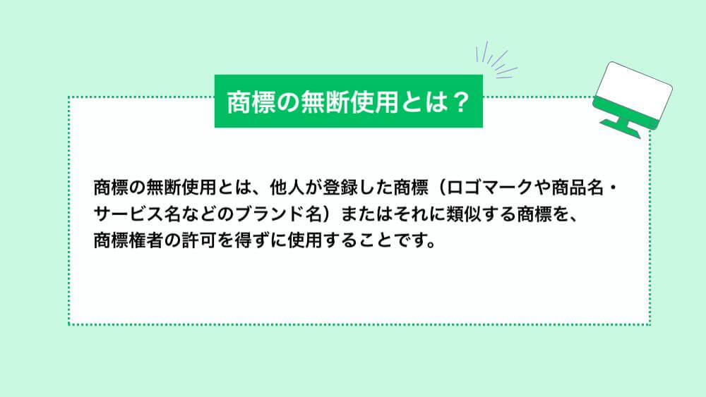 商標の無断使用とは？