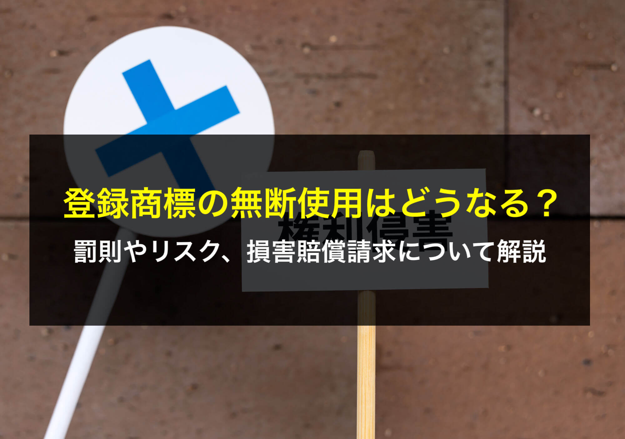 登録商標の無断使用はどうなる？罰則やリスク、損害賠償請求