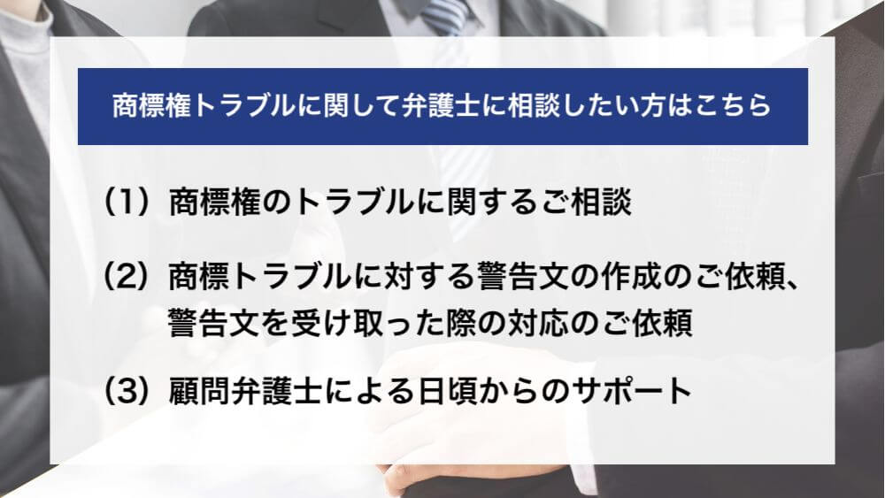 商標権トラブルに関して弁護士に相談したい方はこちら