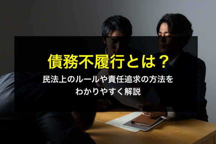 債務不履行とは?民法上のルールや責任追求の方法をわかりやすく解説