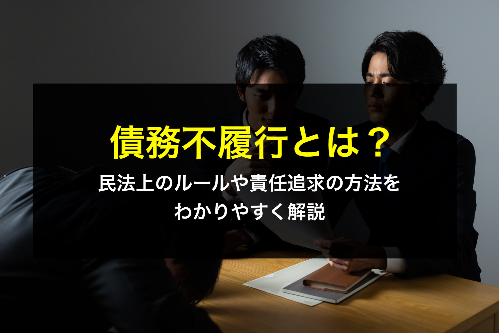債務不履行とは？民法上のルールや責任追求の方法をわかりやすく解説 - 咲くやこの花法律事務所