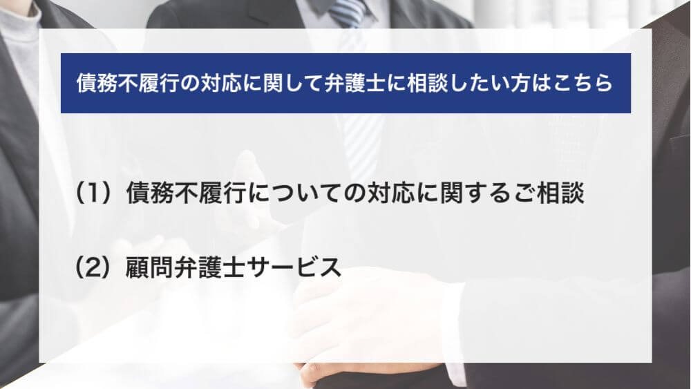 債務不履行の対応に関して弁護士に相談したい方はこちら